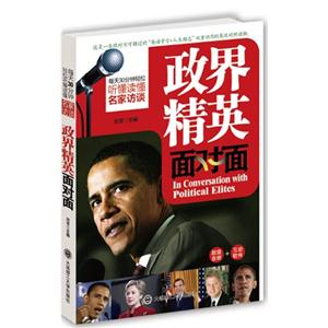 政界精英面對面每天30分鐘聽懂讀懂名家訪談 政界精英面對面每天30分鐘聽懂讀懂名家訪談