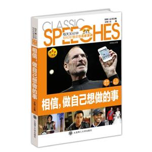相信,做自己想做的事每天30分鐘聽懂讀懂名家演講 相信,做自己想做的事每天30分鐘聽懂讀懂名家演講
