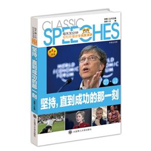 堅持,直到成功的那一刻每天30分鐘聽懂讀懂名家演講 堅持,直到成功的那一刻每天30分鐘聽懂讀懂名家演講