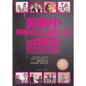 美劇中那些給力的情景口語 美劇中那些給力的情景口語