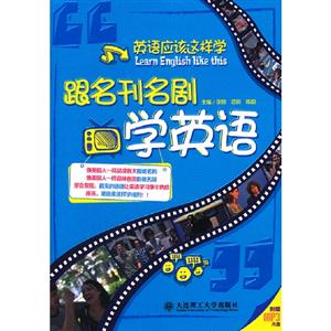 跟名刊名劇學英語英語應該這樣學 跟名刊名劇學英語英語應該這樣學