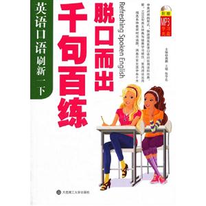 千句百練脫口而出英語口語刷新一下 千句百練脫口而出英語口語刷新一下