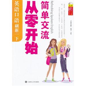 從零開始簡(jiǎn)單交流英語口語刷新一下 從零開始簡(jiǎn)單交流英語口語刷新一下