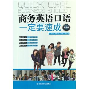 商務英語口語一定要速成(多媒體) 商務英語口語一定要速成(多媒體)