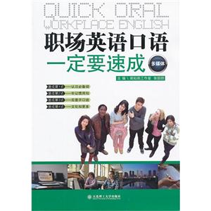 職場英語口語一定要速成(多媒體) 職場英語口語一定要速成(多媒體)