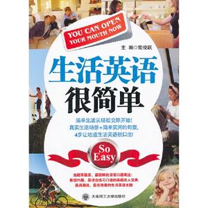 生活英語真的很簡單 生活英語真的很簡單
