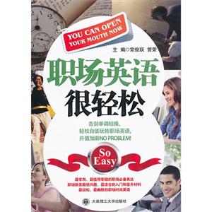 職場英語原來很輕松 職場英語原來很輕松