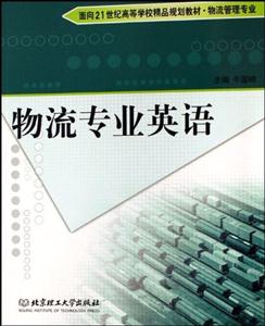 物流專業(yè)英語(yǔ)(第二版) 物流專業(yè)英語(yǔ)(第二版)