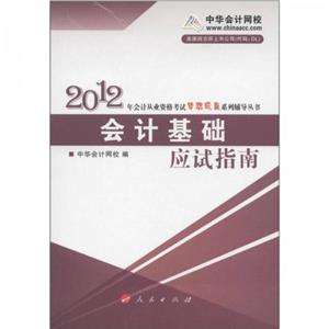 2013會計基礎應試指南(夢想成真系列輔導) 2013會計基礎應試指南(夢想成真系列輔導)