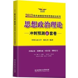 2013思想政治理論―沖刺預測6套卷(跨考) 2013思想政治理論―沖刺預測6套卷(跨考)