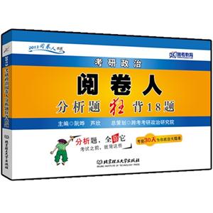 2013考研政治閱卷人分析題狂背18題(跨考) 2013考研政治閱卷人分析題狂背18題(跨考)