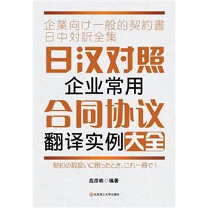 日漢對照企業常用合同協議翻譯實例大全 日漢對照企業常用合同協議翻譯實例大全