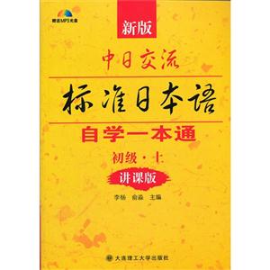 新版中日交流標準日本語自學一本通初級上(講課版) 新版中日交流標準日本語自學一本通初級上(講課版)