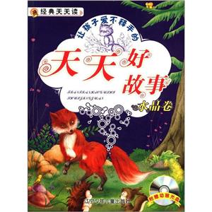 讓孩子愛不釋手的天天好故事(水晶卷) 讓孩子愛不釋手的天天好故事(水晶卷)
