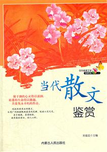 當代散文鑒賞(散文) 當代散文鑒賞(散文)