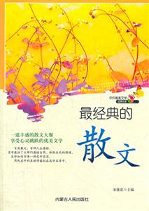最經典的散文 最經典的散文