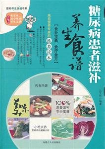 糖尿病患者滋補養(yǎng)生食譜 糖尿病患者滋補養(yǎng)生食譜