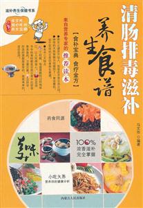 清腸排毒滋補養生食譜 清腸排毒滋補養生食譜