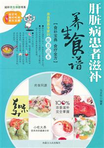 肝臟病患者滋補養(yǎng)生食譜 肝臟病患者滋補養(yǎng)生食譜