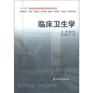 臨床衛生學 臨床衛生學