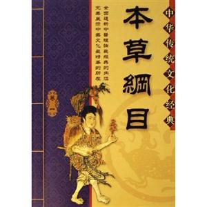 本草綱目(全4冊) 本草綱目(全4冊)