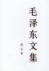 毛澤東文集第五卷 毛澤東文集第五卷
