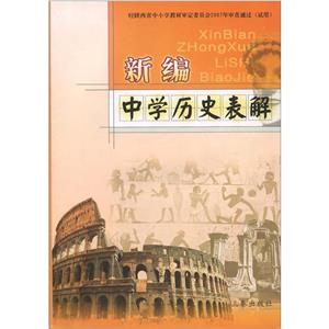新編中學歷史表解 新編中學歷史表解