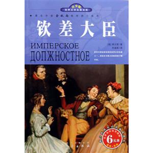 青少版世界文學(xué)名著寶庫(kù)欽差大臣 青少版世界文學(xué)名著寶庫(kù)欽差大臣