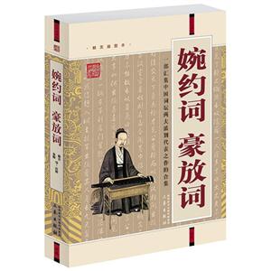 婉約詞豪放詞 婉約詞豪放詞