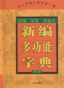 新編多功能字典 新編多功能字典