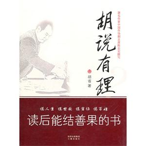 胡說有理 胡說有理