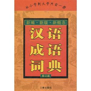 漢語成語詞典 漢語成語詞典