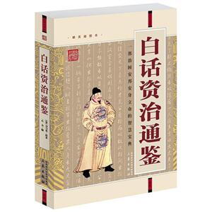 國學大書院白話資治通鑒(經典珍藏版)(遼) 國學大書院白話資治通鑒(經典珍藏版)(遼)