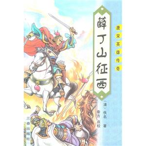 薛丁山征西 薛丁山征西