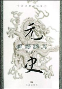 中國歷朝通俗演義元史通俗演義 中國歷朝通俗演義元史通俗演義