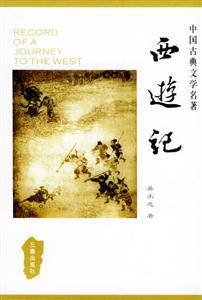 中國古典文學名著西游記(精裝) 中國古典文學名著西游記(精裝)