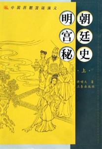 中國歷朝宮廷演義明朝宮廷秘史(上下)