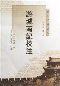 長安史記叢刊游城南記校注 長安史記叢刊游城南記校注