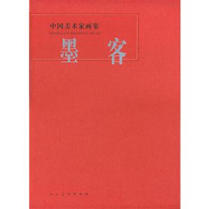 中國美術家畫集墨客