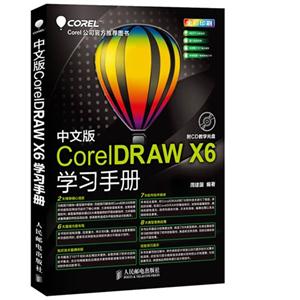 中文版CoreDRAWX6學(xué)習(xí)手冊(cè) 中文版CoreDRAWX6學(xué)習(xí)手冊(cè)