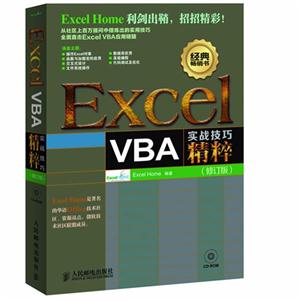 ExcelVBA實戰技巧精粹(修訂版) ExcelVBA實戰技巧精粹(修訂版)