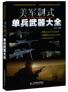 美軍制式單兵武器大全 美軍制式單兵武器大全