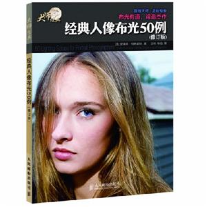 大師經(jīng)典經(jīng)典人像布光50例(修訂版) 大師經(jīng)典經(jīng)典人像布光50例(修訂版)