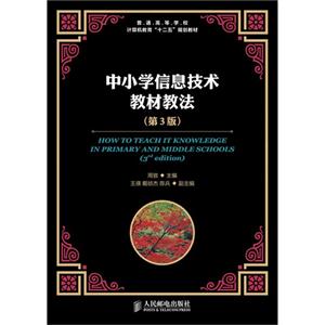 中小學(xué)信息技術(shù)教材教法(第3版) 中小學(xué)信息技術(shù)教材教法(第3版)