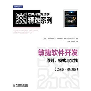 敏捷軟件開發原則模式與實踐(C#版修訂版) 敏捷軟件開發原則模式與實踐(C#版修訂版)