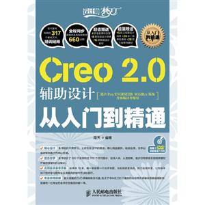Creo20輔助設(shè)計(jì)從入門到精通 Creo20輔助設(shè)計(jì)從入門到精通