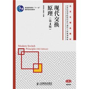 現代交換原理(第四版) 現代交換原理(第四版)