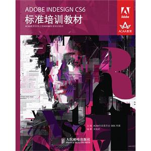 ADOBEINDESIGNCS6標準培訓教材 ADOBEINDESIGNCS6標準培訓教材