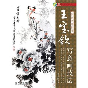 國畫名師指導王寶欽寫意畫技法 國畫名師指導王寶欽寫意畫技法