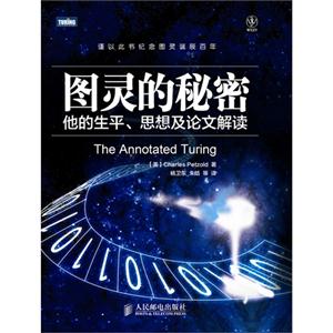圖靈的秘密他的生平思想及論文解讀